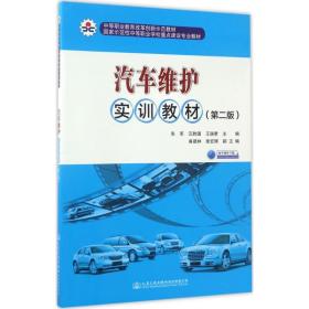 【正版新书】 汽车维护实训教材 朱军,汪胜国,王瑞 编 人民交通出版社