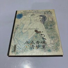点点香魂清梦里
