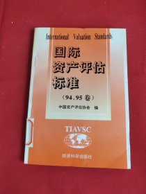 国际资产评估标准.94、95卷