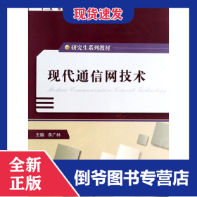 現代通信網技術(研究生系列教材) 9787560632568
