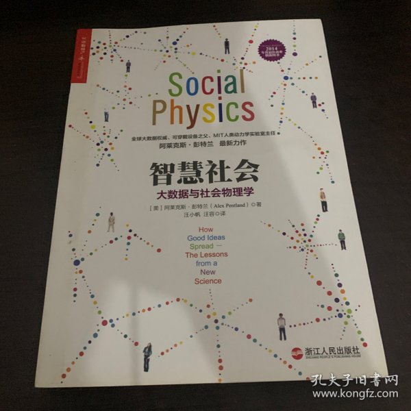 智慧社会：大数据与社会物理学