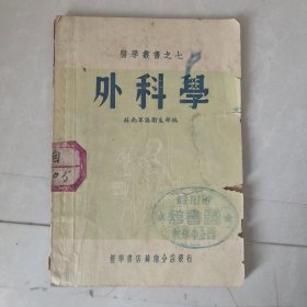 外科学（1952年医学丛书之七）