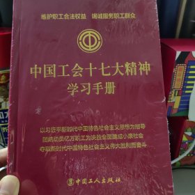 中国工会17大精神学习手册