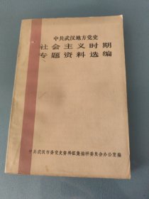 中共武汉地方党史社会主义时期专题资料选编