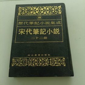 历代笔记小说集成_宋代笔记小说(二十二册)