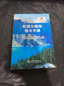 欧盟水框架指令手册