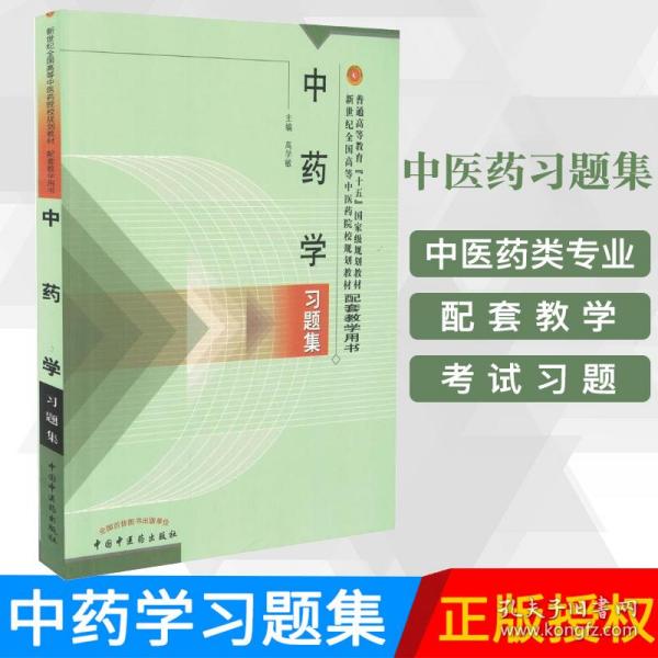 现货 中药学习题集 新世纪规划习题集 新世纪全国高等中医药院校规划教材配套教学用书 十五 本科 高学敏  中国中医药出版社