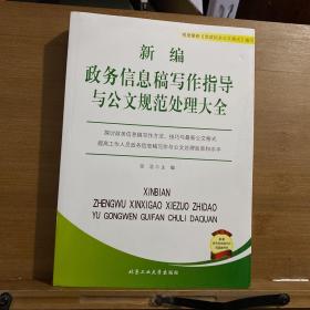 新编政务信息稿写作指导与公文规范处理大全