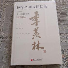 悼念忆：师友回忆录（精装珍藏版）