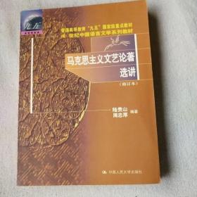 马克思主义文艺论著选讲（修订本）普通高等教育“九五”重点教材——21世纪中国语言文学系列教材