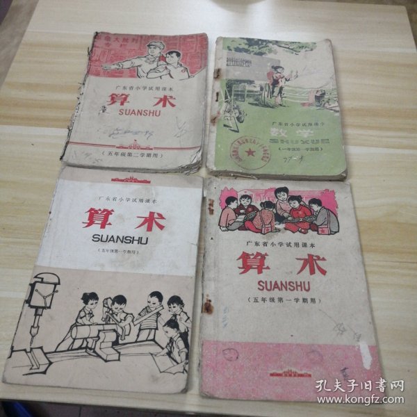 广东省小学试用课本 （算术）