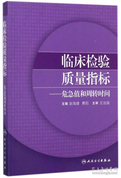 临床检验质量指标·危急值和周转时间