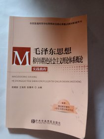 毛泽东思想和中国特色社会主义理论体系概论实践教程