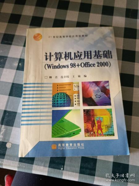 计算机应用基础（Windows98+Office2000）