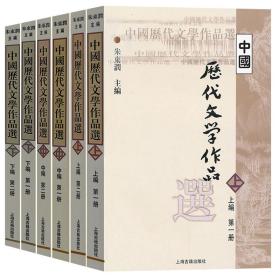 中国历代文学作品  下  （下编 第2册）