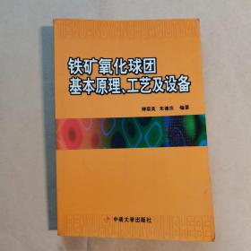 铁矿氧化球团基本原理、工艺及设备