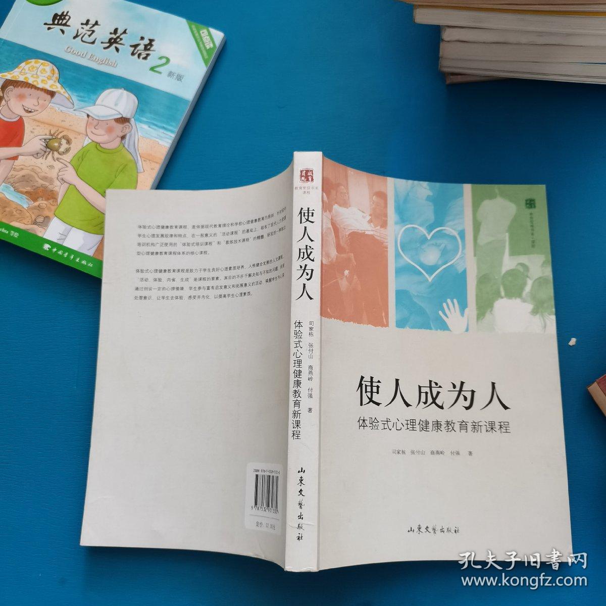 使人成为人：体验式心理健康教育新课程（校藏书）