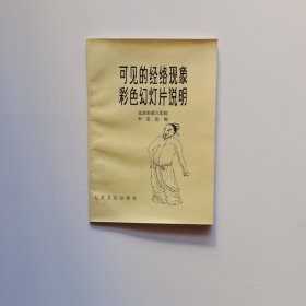 可見(jiàn)的經(jīng)絡(luò)現(xiàn)象彩色幻燈片說(shuō)明