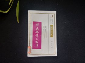 古代文史名著选译丛书——刘禹锡诗文选译