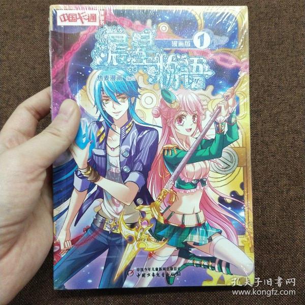 中国卡通·晨星物语·漫画书1