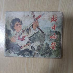 林中响箭