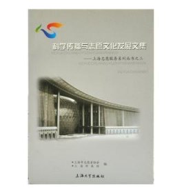 科学传播与志愿文化发展文集 陈振民，王小明主编 9787811183474