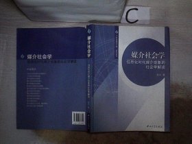 媒介社会学：信息化时代媒介现象的社会学解读