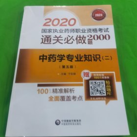 2020国家执业药师中药通关必做2000题中药学专业知识（二）（第五版）