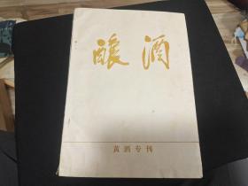 酿酒 黄酒专刊