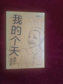 我的个天