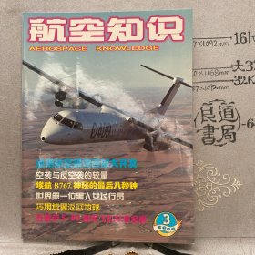 航空知识2000年第3期杂志.中国航空学会主办（16开本印刷）