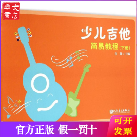 少儿吉他简易教程（下册）
