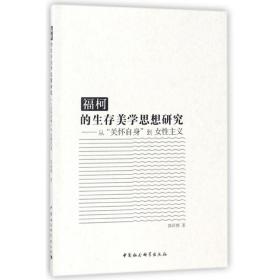 福柯的生存美学思想研究：从“关怀自身”到女性主义