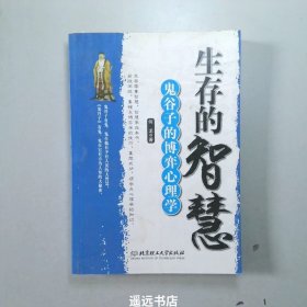 生存的智慧：鬼谷子的博弈心理学