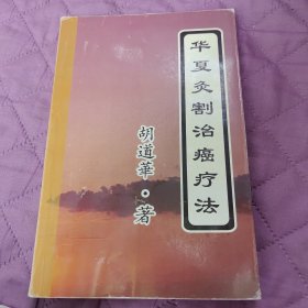 华夏灸割治癌疗法