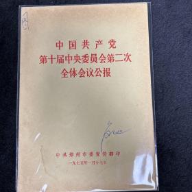 中国共产党第10届中央委员会第二次全体会议公报