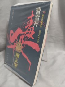 曹雪芹毒杀雍正帝