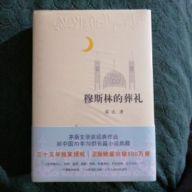 毛边本 穆斯林的葬礼三十五周年 全新修订正版