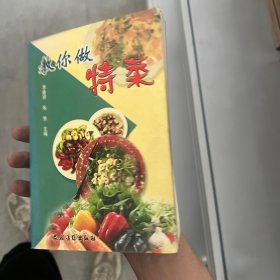 教你做特菜