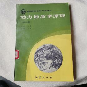 动力地质学原理:第二版