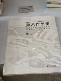 第四届西部少数民族青年美术家创作高级研修班美术作品集【大16开】