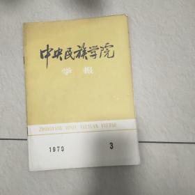 中央民族学院学报1979年3月