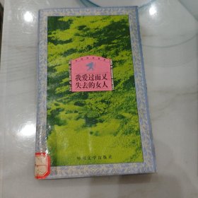 我爱过而又失去的女人