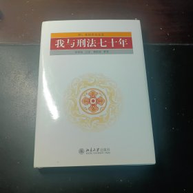 【高铭暄签名本】我与刑法七十年（精装）