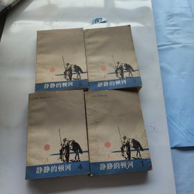 静静的顿河 全4册