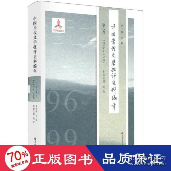 中国当代文学批评史料编年·第八卷：1996—1999