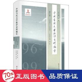 中国当代文学批评史料编年·第八卷：1996—1999