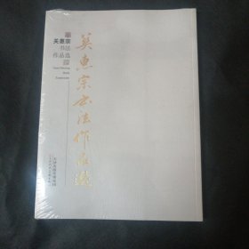 关惠宗书法作品选