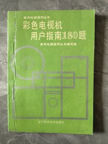 彩色电视机用户指南180题