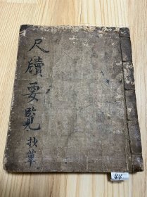 尺牍要览 抄单本：朝鲜手抄本、纪录古代书信 方方面面的知识。89筒子页 一厚册【44】